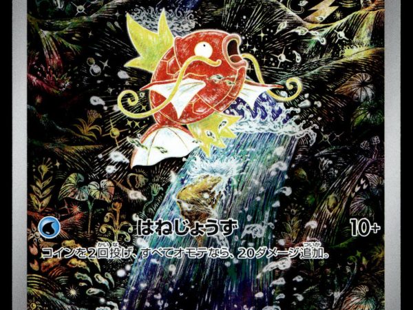 Magikarp - 080/073 - NM - Japanese AR - Alt Art - Pokemon - A4-65