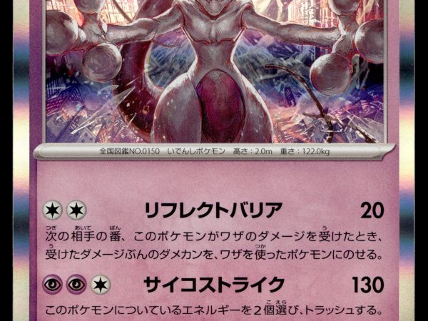 Mewtwo - 150/165 - NM - Japanese Rare - 151 - Pokemon - A3-7